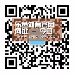 乐鱼体育官网网址 - 今日赛事速递