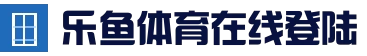乐鱼体育官网网址 - 今日赛事速递