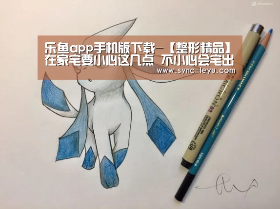乐鱼app手机版下载-【整形精品】在家宅要小心这几点 不小心会宅出痘痘(图1) 乐鱼体育平台网址