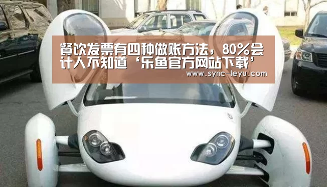 餐饮发票有四种做账方法,80%会计人不知道‘乐鱼官方网站下载’(图3) 乐鱼体育在线登陆