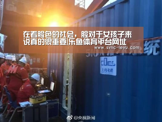 在看脸色的社会,脸对于女孩子来说真的很重要|乐鱼体育平台网址(图3) 乐鱼官方网站下载
