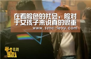 在看脸色的社会,脸对于女孩子来说真的很重要|乐鱼体育平台网址(图4) 乐鱼官方网站下载