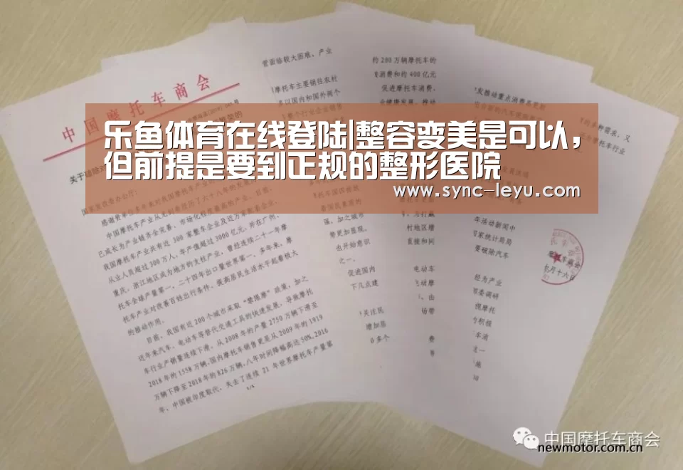 乐鱼体育在线登陆|整容变美是可以,但前提是要到正规的整形医院(图1) 乐鱼体育平台网址