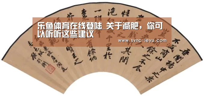 乐鱼体育在线登陆_关于减肥,你可以听听这些建议(图1) 乐鱼官方网站下载