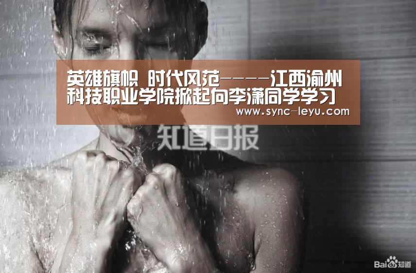 英雄旗帜 时代风范----江西渝州科技职业学院掀起向李潇同学学习的热潮“乐鱼app手机版下载”(图2) 乐鱼app手机版下载
