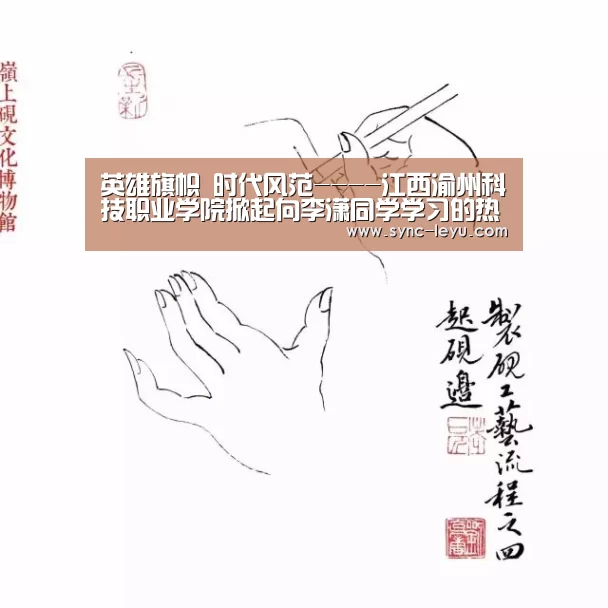 英雄旗帜 时代风范----江西渝州科技职业学院掀起向李潇同学学习的热潮“乐鱼app手机版下载”(图1) 乐鱼体育平台网址