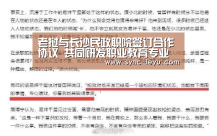 老挝与长沙民政职院签订合作协议 共同研发职业教育专业标准_乐鱼体育平台网址(图1) 乐鱼app手机版下载