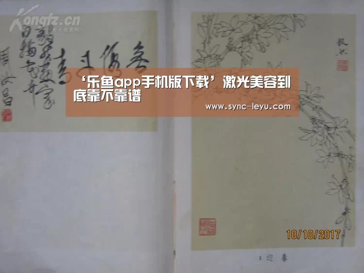 ‘乐鱼app手机版下载’激光美容到底靠不靠谱