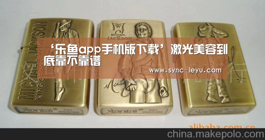 ‘乐鱼app手机版下载’激光美容到底靠不靠谱(图4) 乐鱼体育平台网址