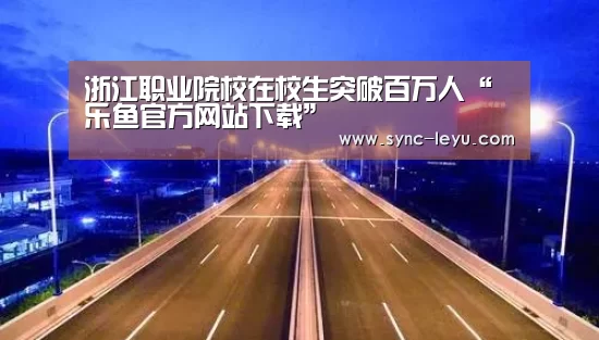 乐鱼体育平台网址