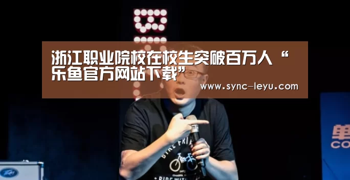 乐鱼官方网站下载