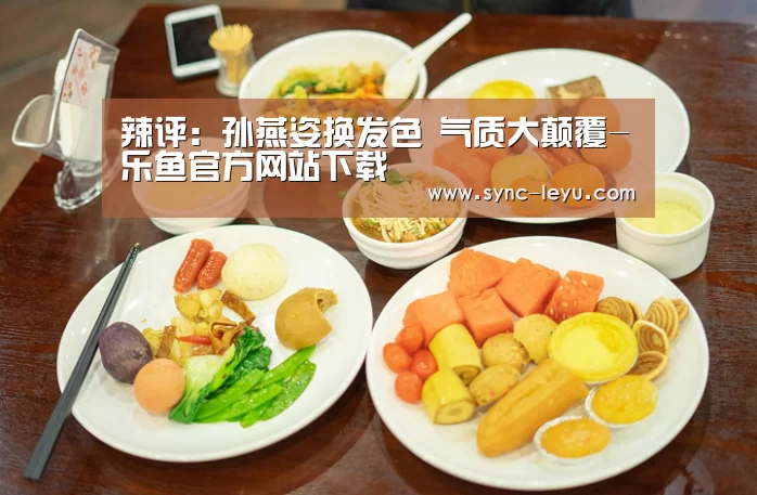 辣评:孙燕姿换发色 气质大颠覆-乐鱼官方网站下载(图2) 乐鱼app手机版下载