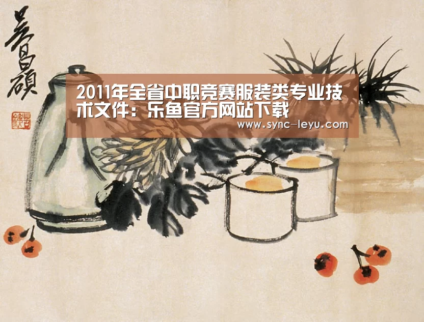 2011年全省中职竞赛服装类专业技术文件:乐鱼官方网站下载(图1) 乐鱼体育在线登陆