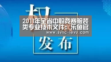 2011年全省中职竞赛服装类专业技术文件:乐鱼官方网站下载(图3) 乐鱼官方网站下载