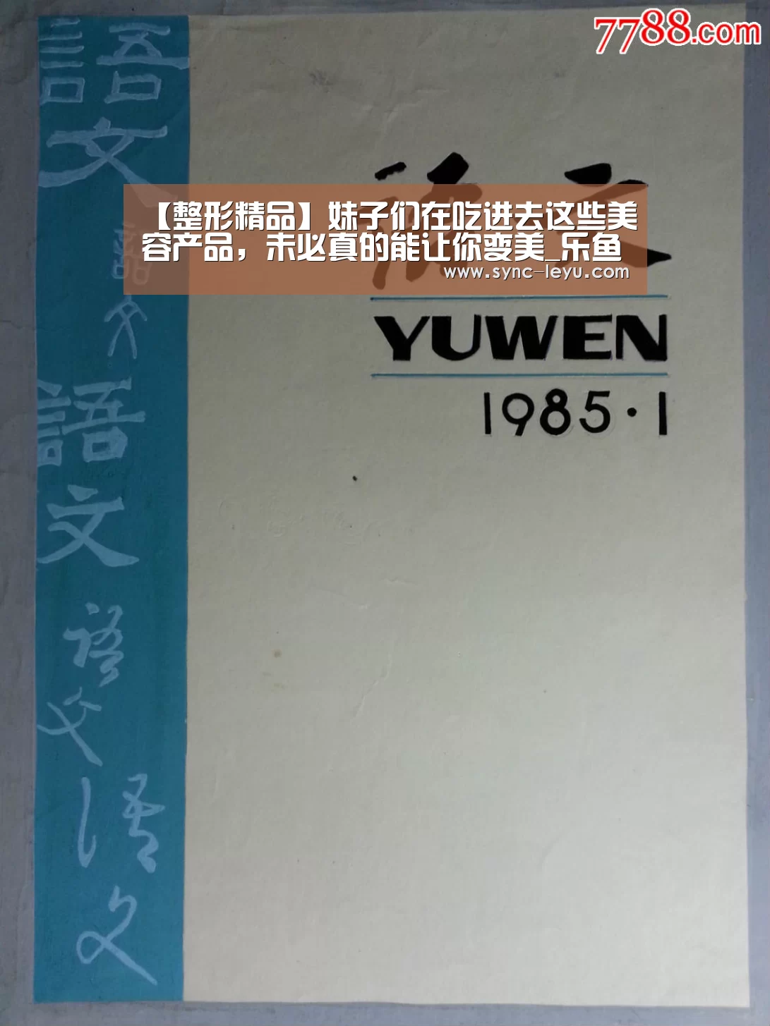 【整形精品】妹子们在吃进去这些美容产品,未必真的能让你变美_乐鱼官方网站下载(图3) 乐鱼app手机版下载