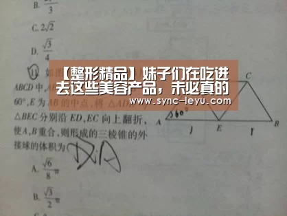 【整形精品】妹子们在吃进去这些美容产品,未必真的能让你变美_乐鱼官方网站下载(图2) 乐鱼app手机版下载